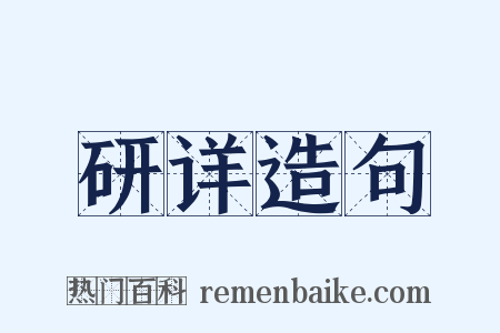 研详造句是什么意思的图片